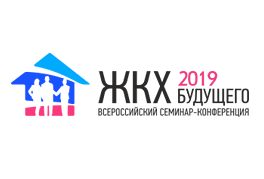 Всероссийский семинар- конференция «ЖКХ будущего 2019. Актуальные вопросы и решения»